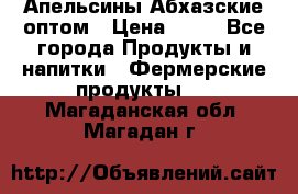 Апельсины Абхазские оптом › Цена ­ 28 - Все города Продукты и напитки » Фермерские продукты   . Магаданская обл.,Магадан г.